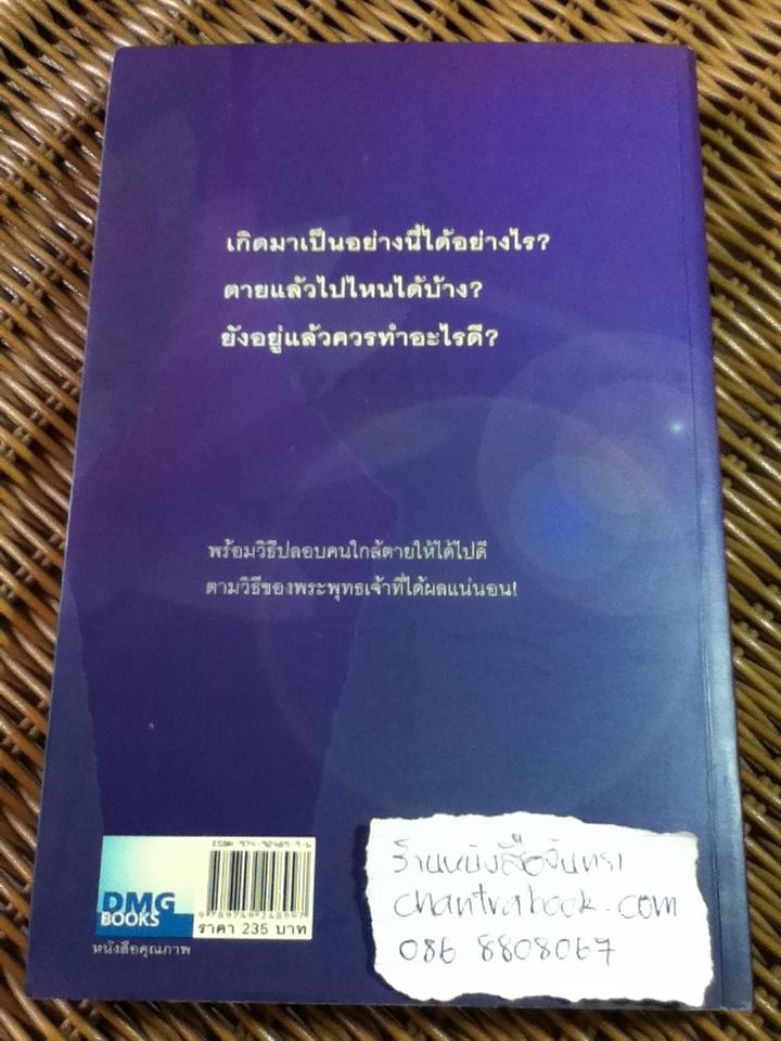 เสียดาย...คนตายไม่ได้อ่าน/ ดังตฤณ