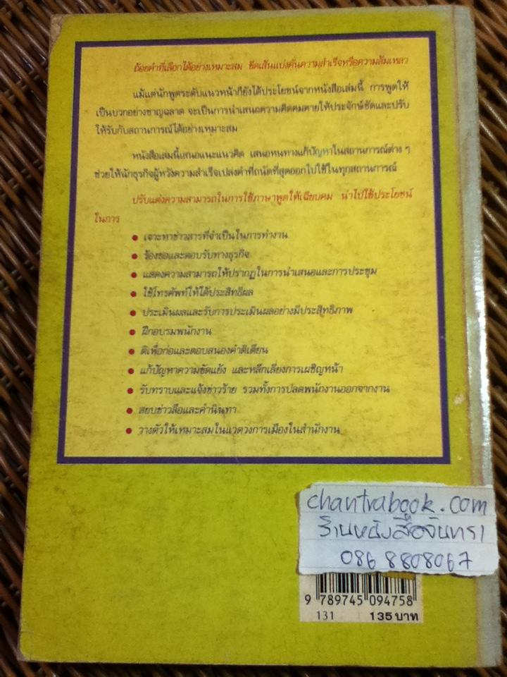 เทคนิคการพูดให้เป็นบวก/ รอเบอร์ตา โรช