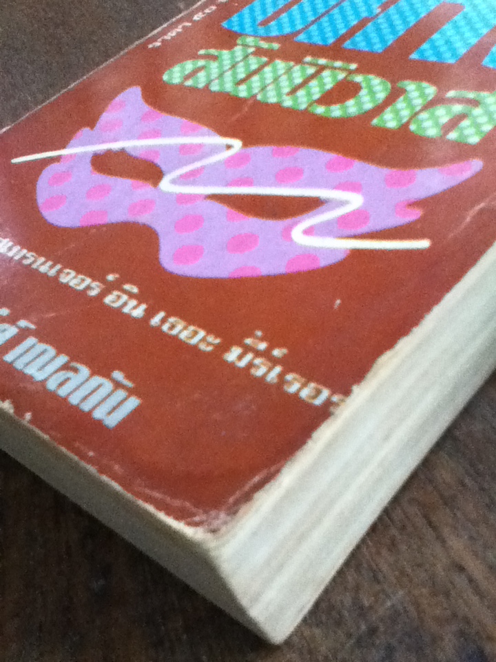 ปีศาจสันนิวาส