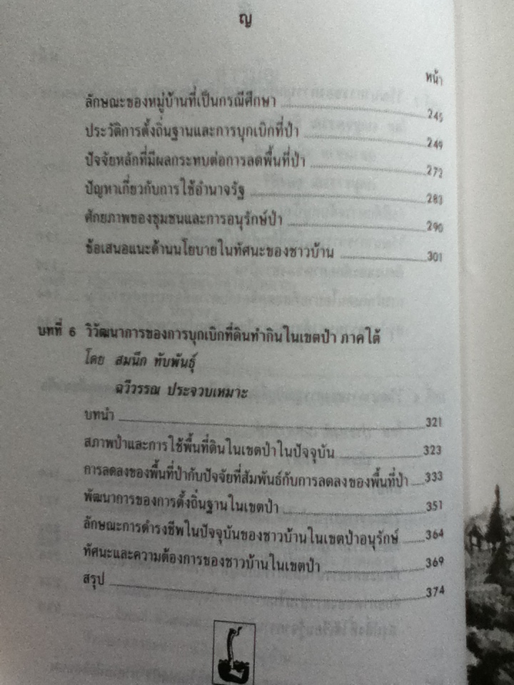 วิวัฒนาการของการบุกเบิกที่ดินทำกินในเขตป่า