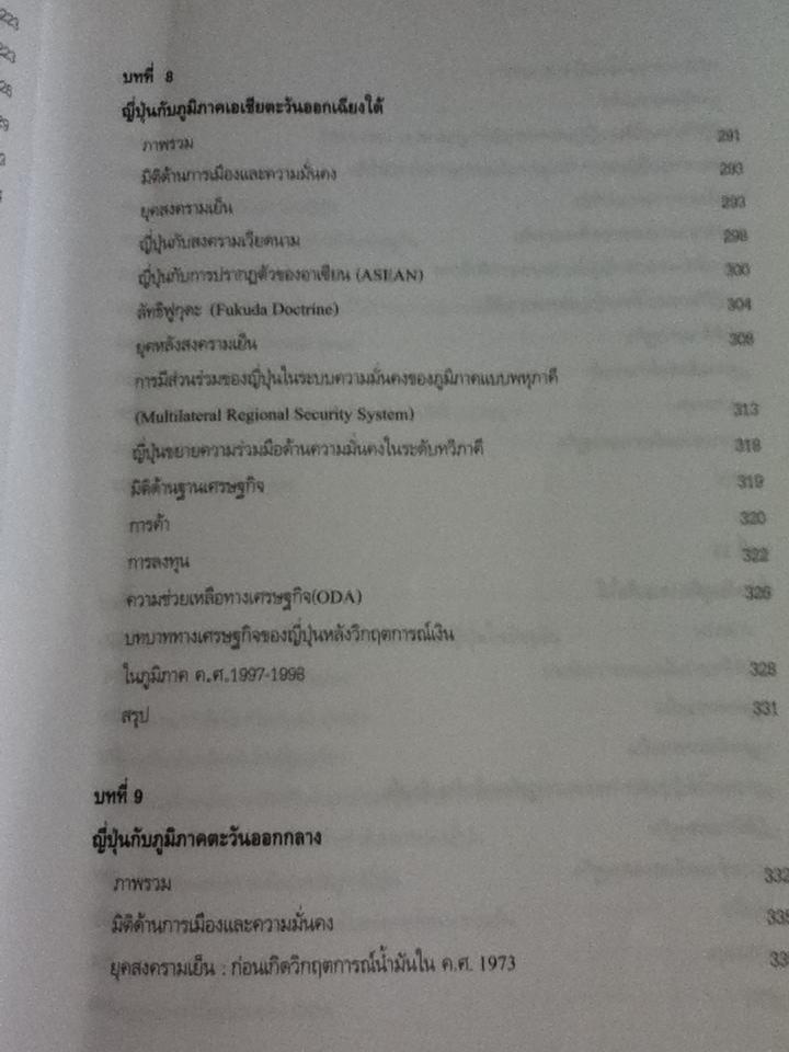 นโยบายต่างประเทศญี่ปุ่น: ความต่อเนื่องและความเปลี่ยนแปลง/ ไชยวัฒน์ ค้ำชู