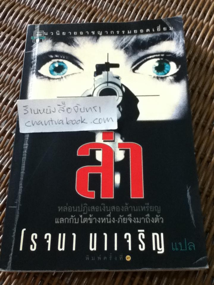 ล่า/ เลียวนาร์ด โกลด์เบิร์ก