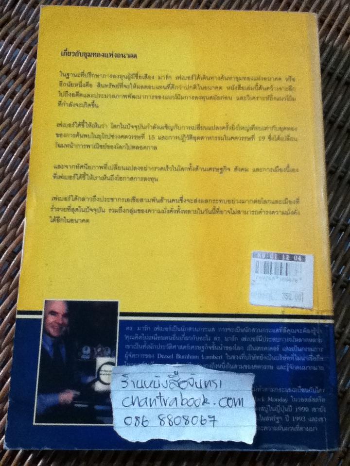 ขุมทองแห่งอนาคต ค้นพบยุคทองของเอเชีย/ มาร์ก เฟเบอร์