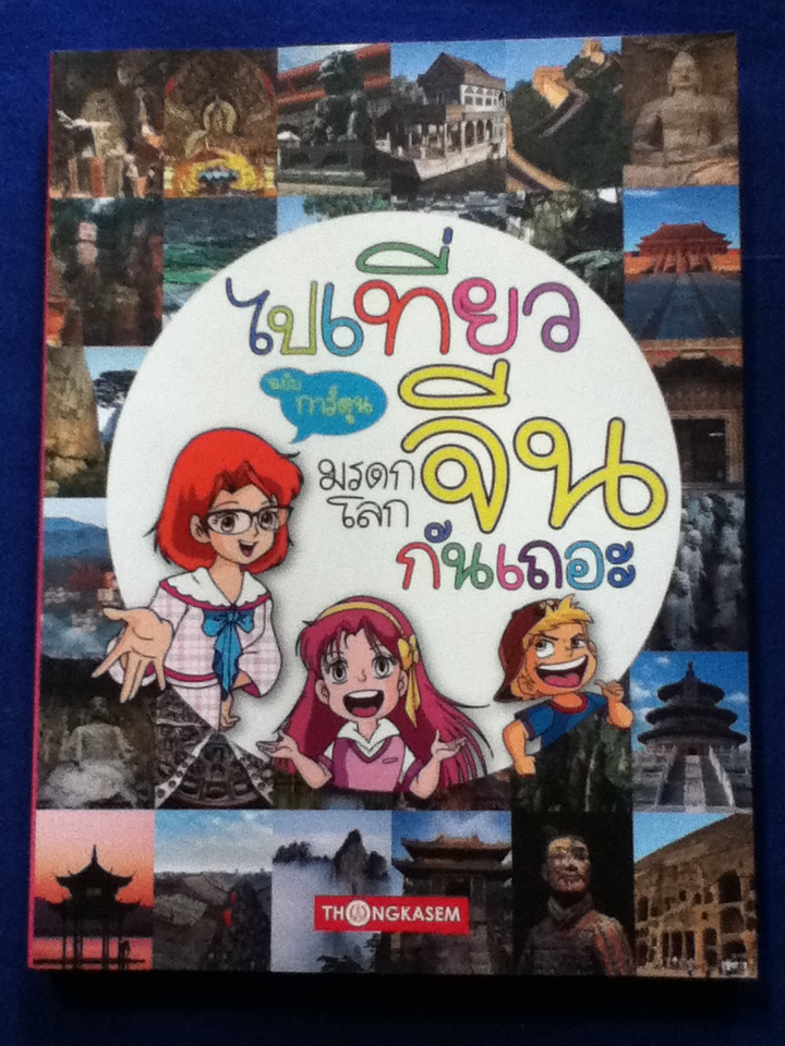 ไปเที่ยวมรดกโลกจีนกันเถอะ ฉบับการ์ตูน