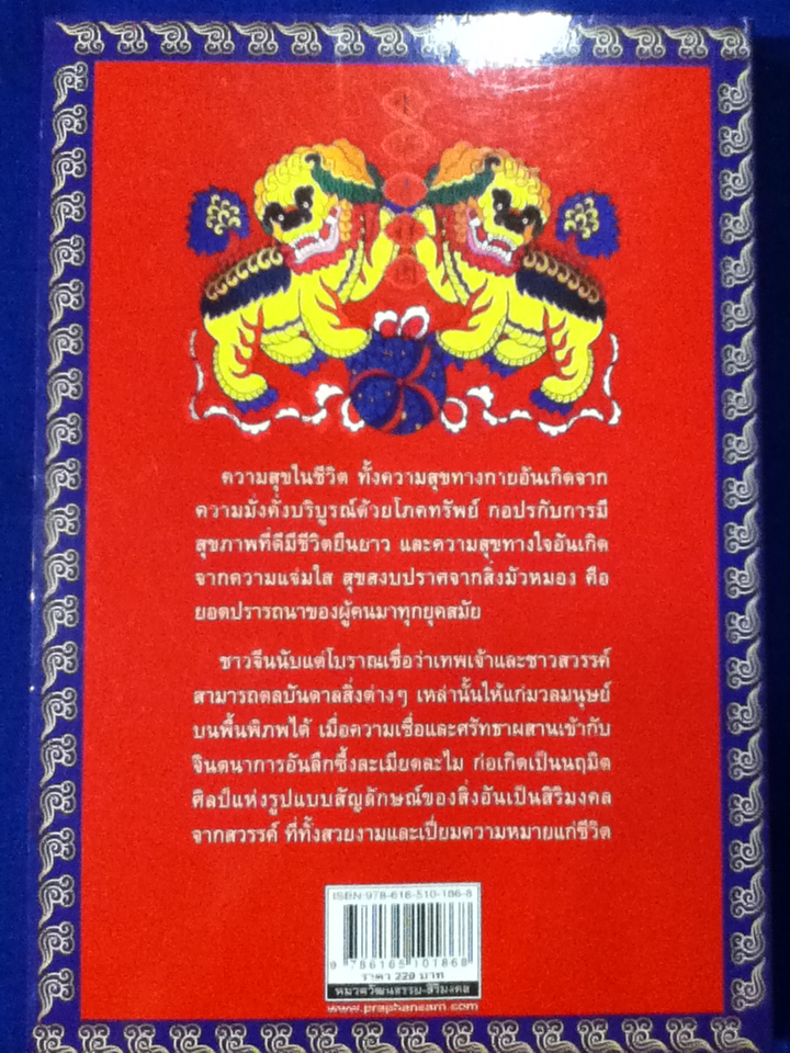 รูปแบบสิริมงคลจากสวรรค์ของประเทศจีน