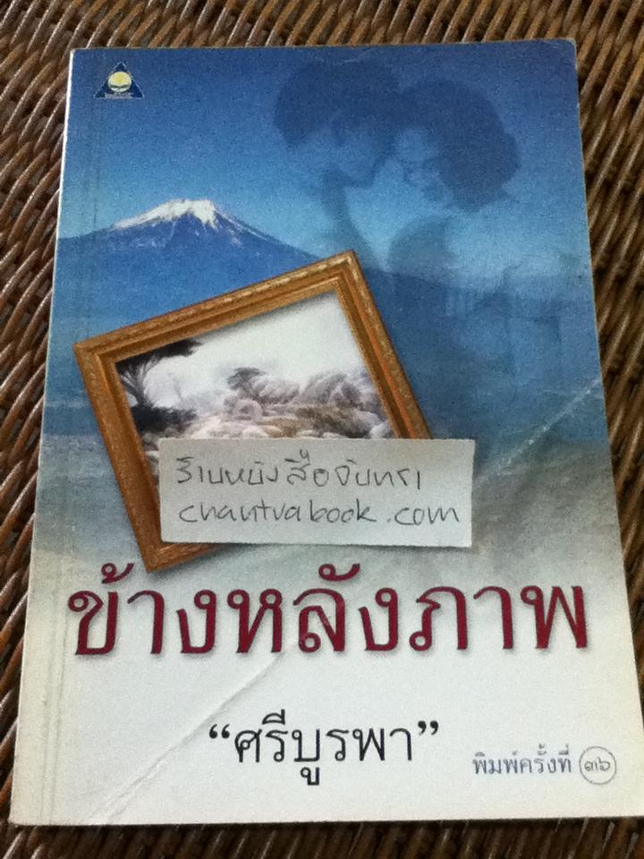 ข้างหลังภาพ/ ศรีบูรพา