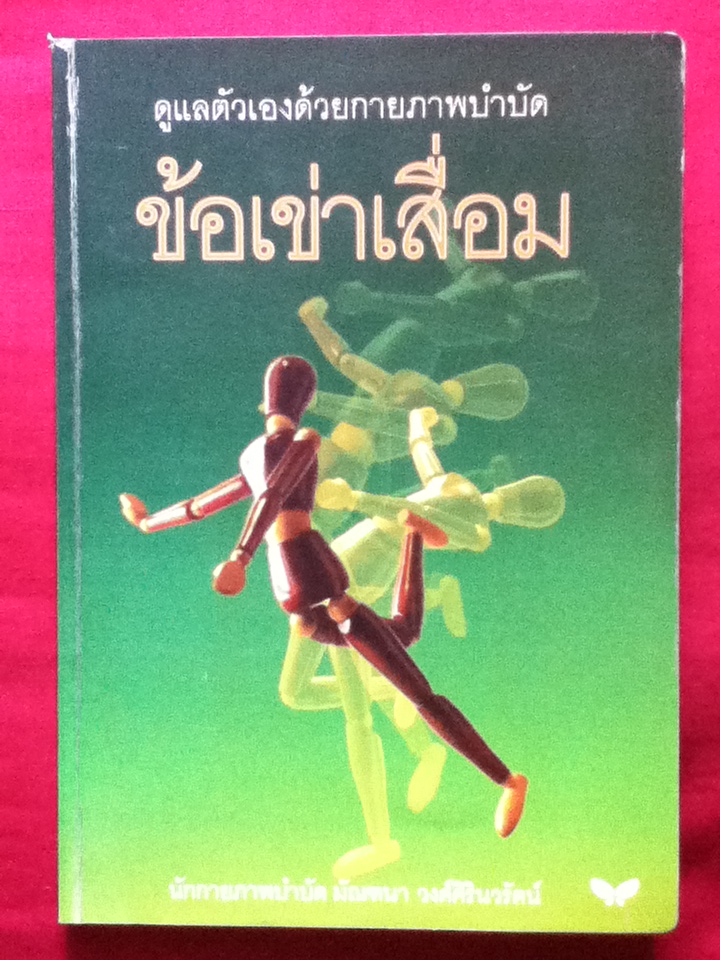 ข้อเข่าเสื่อม ดูแลตัวเองด้วยกายภาพบำบัด