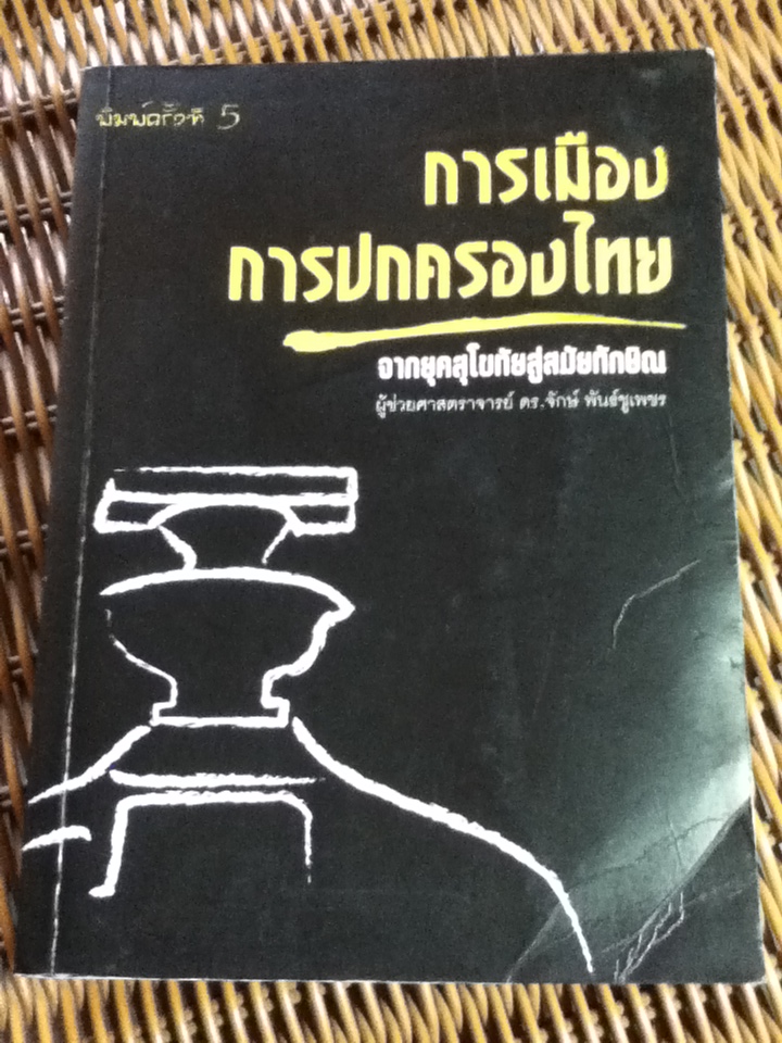 การเมืองการปกครองไทย จากยุคสุโขทัยสู่สมัยทักษิณ/ ผศ.ดร.จักษ์ พันธ์ชูเพชร