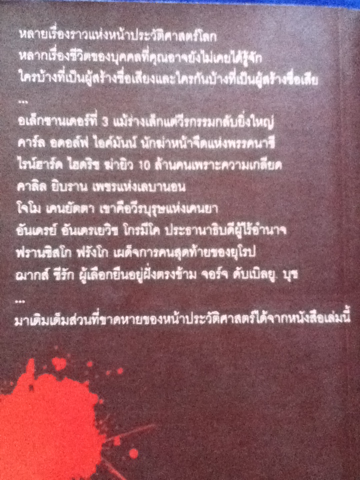 เปิดตำนานบุคคลดังของโลก(ตะวันตก)