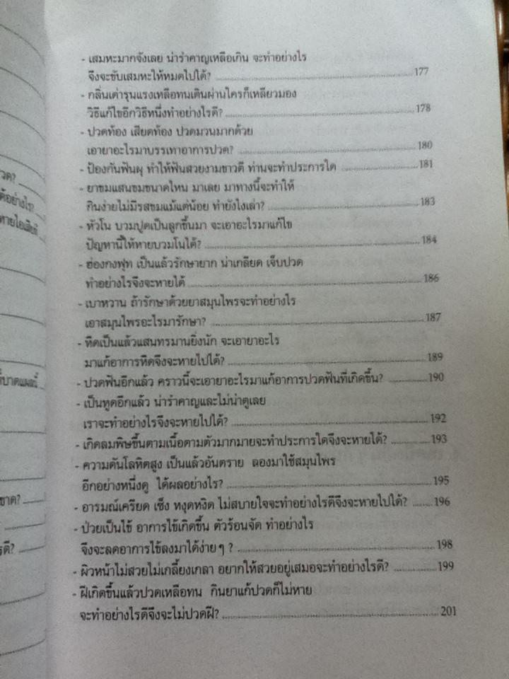 เทคนิคชาวบ้านเพื่อการอยู่ดีกินดี/ ฐิติญาณ์