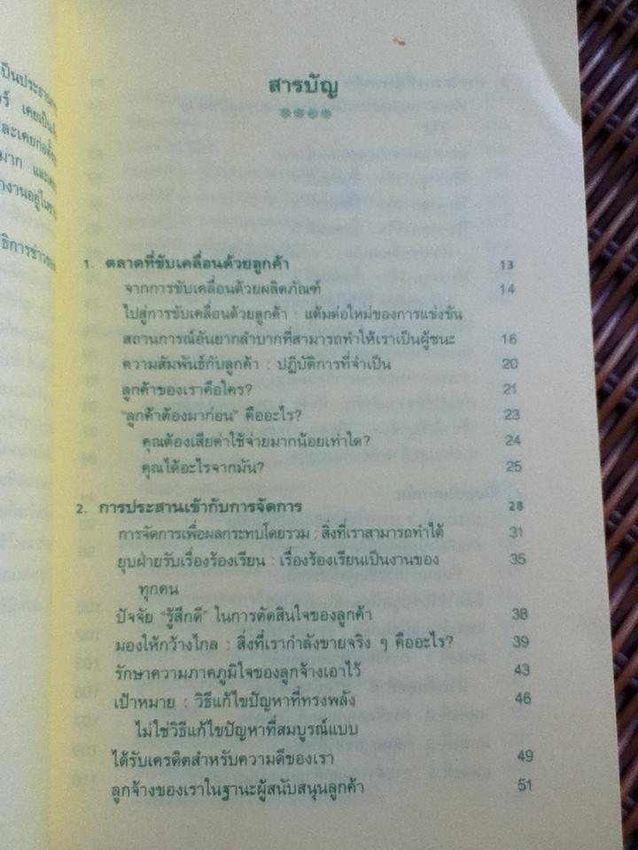ลูกค้าคือพระเจ้า/ ลินดา ซิลเวอร์แมน โกลด์ไซเมอร์ และคณะ