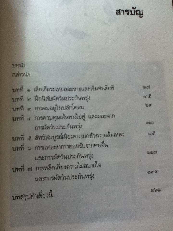 ทำเดี๋ยวนี้(เลิกผัดวันประกันพรุ่งเสียที)/ ดร.วิลเลียม เจ.นัวส์