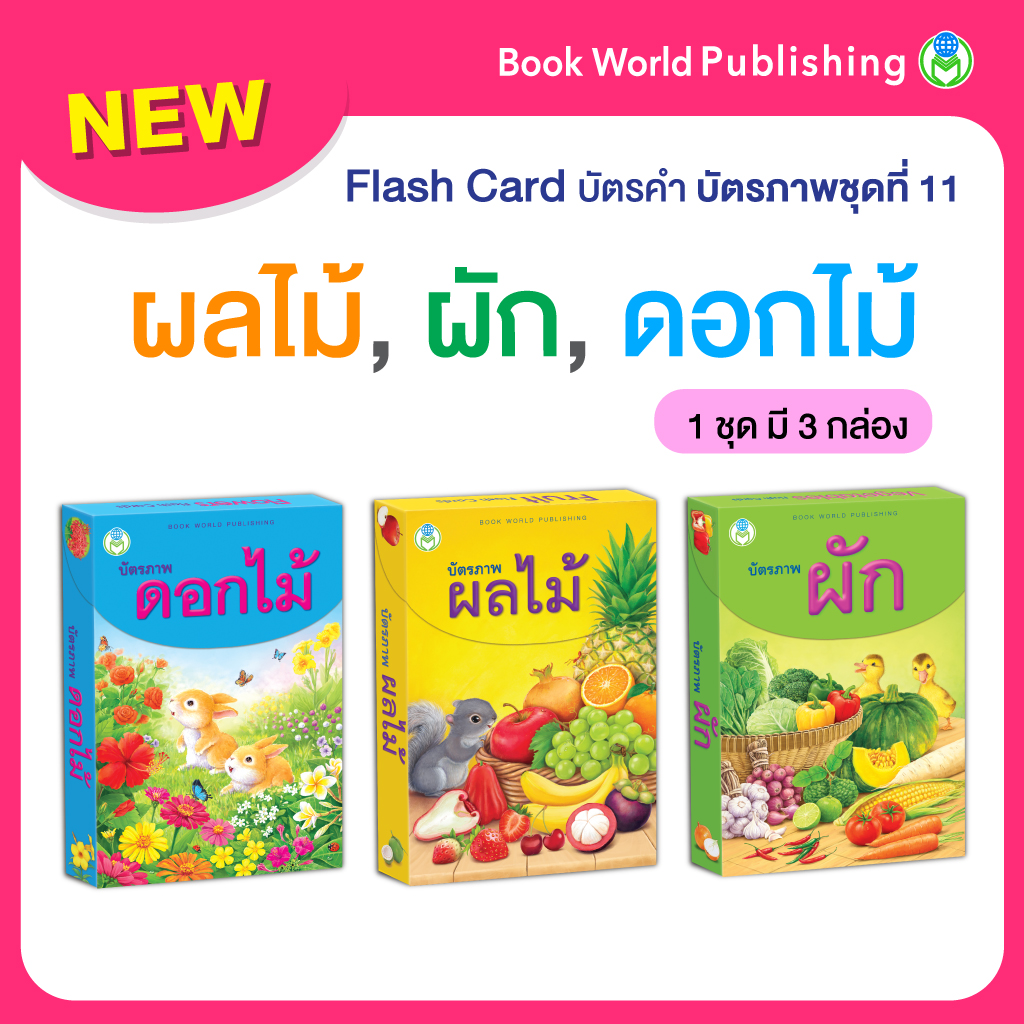 Book World Flash Card บัตรคำ บัตรภาพชุดที่ 11 (ดอกไม้, ผลไม้, ผัก) 1 ชุด มี 3 กล่อง