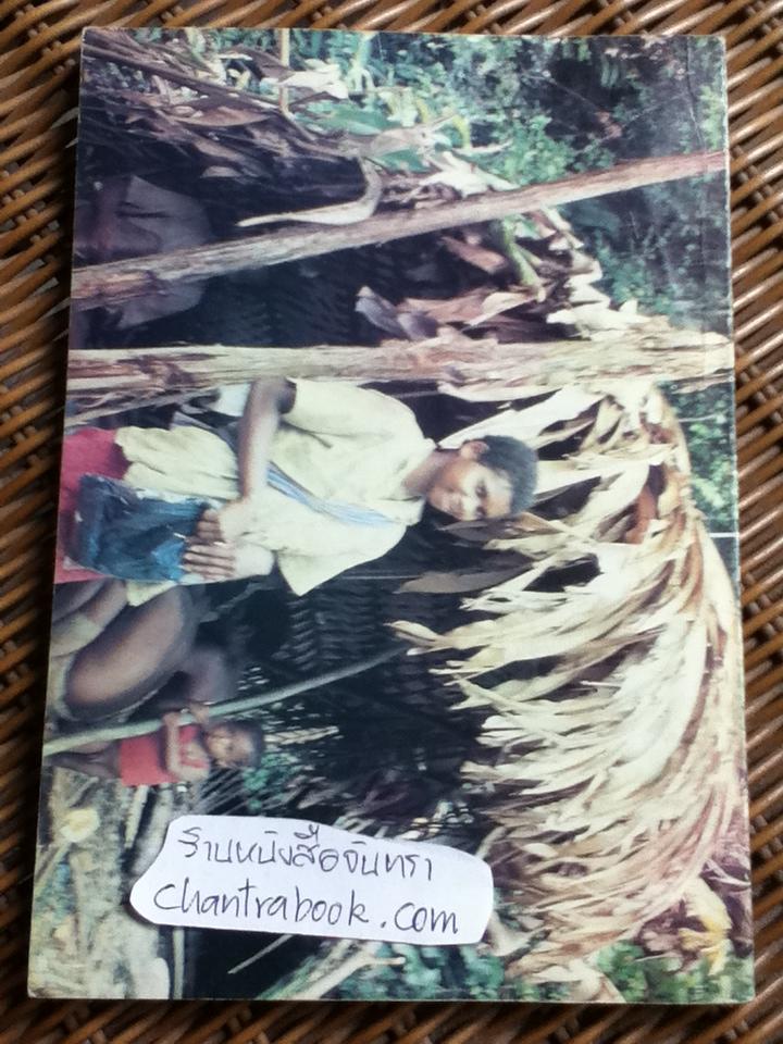 สารคดีอ่านประกอบวรรณคดีเรื่อง"เงาะป่า" ชีวิตดั่งฝันที่เทือกเขาบรรทัด/ ญิบ พันจันทร์