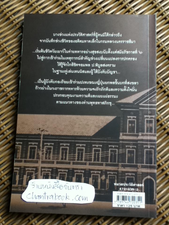 เรื่องเล่าจากมหาดเล็ก/ พลตรีเดช ตุลวรรธนะ