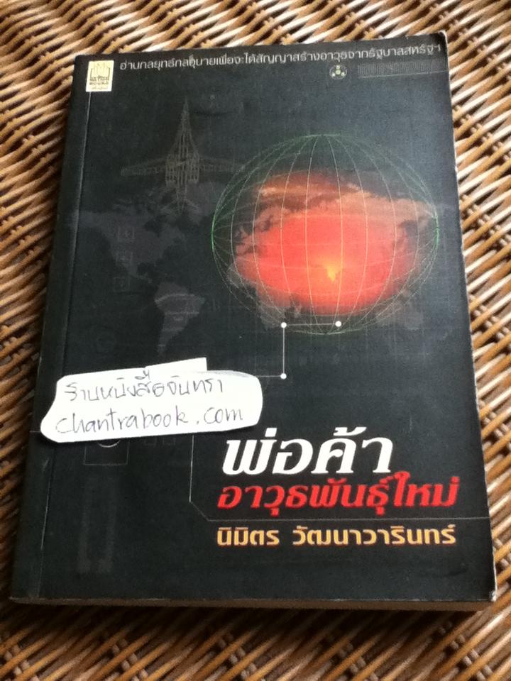 พ่อค้าอาวุธพันธุ์ใหม่/ นิมิตร วัฒนาวารินทร์