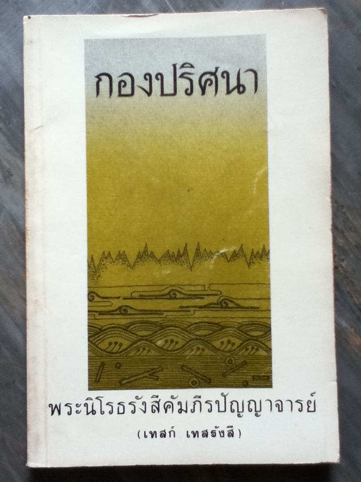 กองปริศนา ถอดความจากหนังสือประมวลแนวปฏิบัติธรรมของหลวงปู่เทสก์
