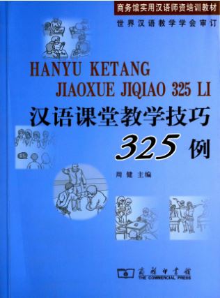 หนังสือ 325 กรณีศึกษาทักษะการสอนภาษาจีนในชั้นเรียน 商务馆实用汉语师资培训教材:汉语课堂教学技巧325例 325 Cases of Chinese Classroom Teaching Skills