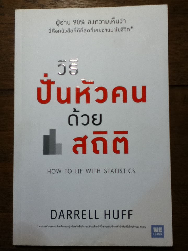 วิธีปั่นหัวคนด้วยสถิติ HOW TO LIE WITH STATISTICS
