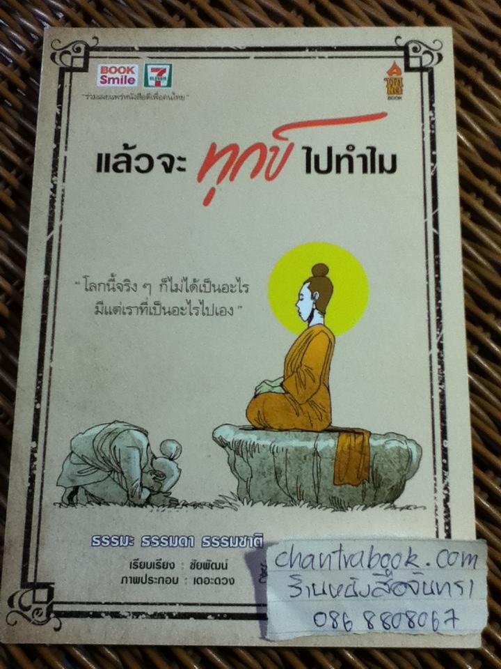 แล้วจะทุกข์ไปทำไม/ ชัยพัฒน์ (หนังสือแถม)