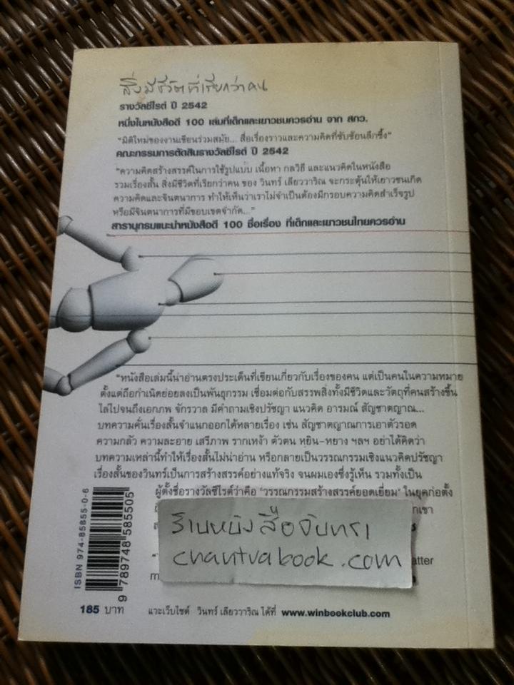 สิ่งมีชีวิตที่เรียกว่าคน/ วินทร์ เลียววาริณ