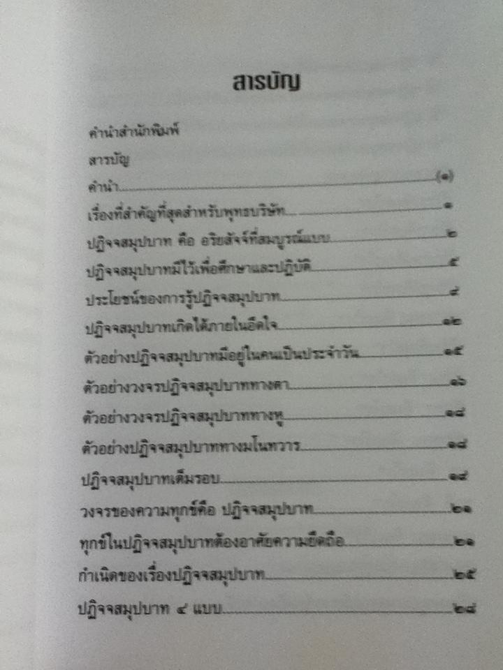 ปฏิจจสมุปบาท/ พุทธทาสภิกขุ