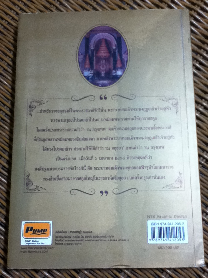 ย้อนรอยราชสกุลวงศ์ วังหลวง **หนังสือบกพร่องจากการพิมพ์**