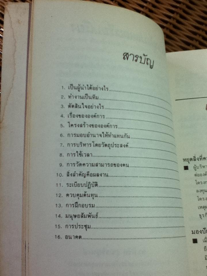 คัมภีร์นักบริหาร/ ปีเตอร์ เอฟ. ดรักเกอร์, ซี.นอร์ทโคท พาร์กินสัน, เอ็ม.เค.รัสตอมจิ