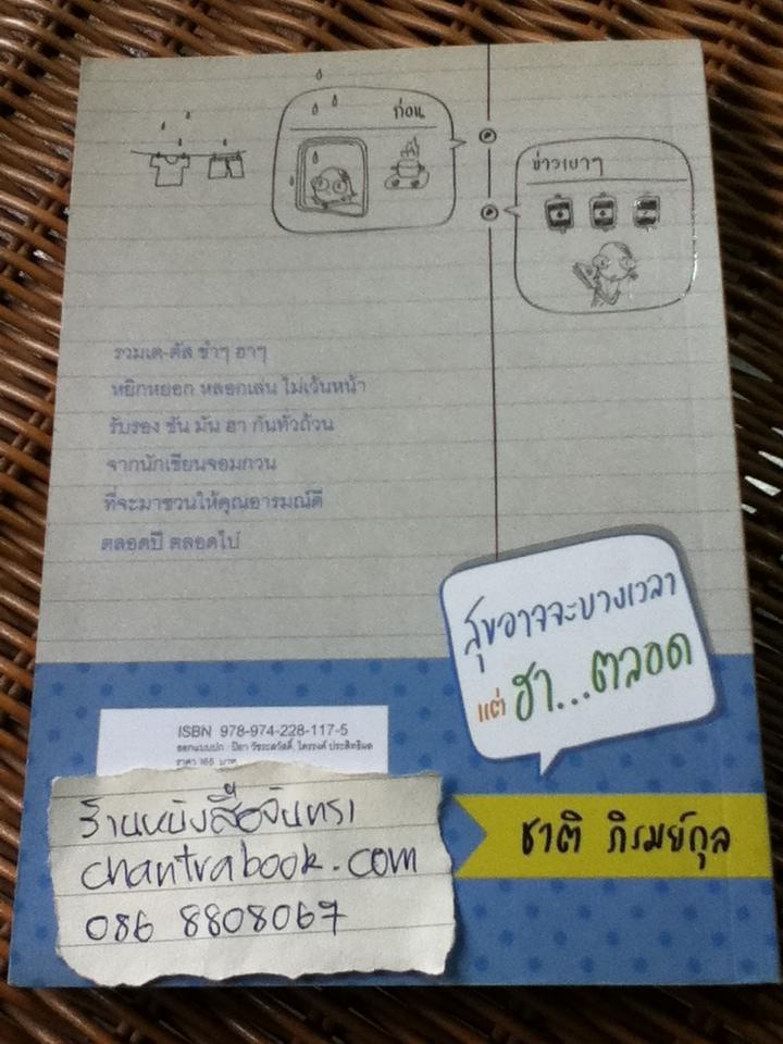 สุขอาจจะบางเวลาแต่ฮา...ตลอด/ ชาติ ภิรมย์กุล