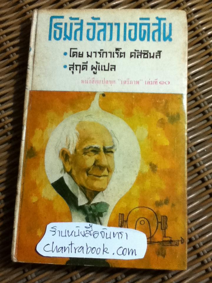 โธมัส อัลวา เอดิสัน/ มาร์กาเร็ต คัสซินส์