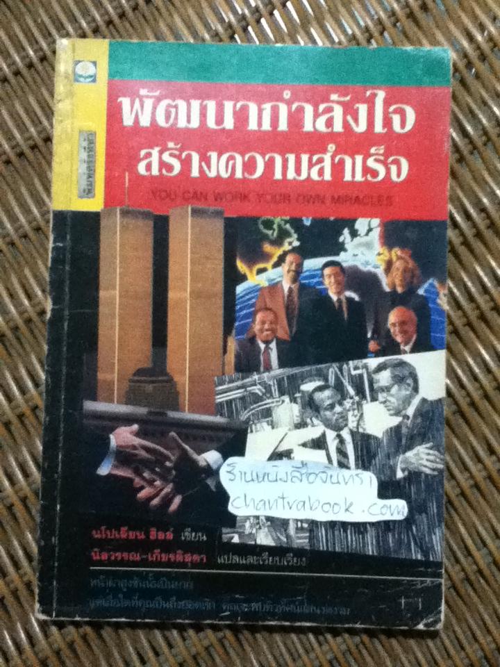 พัฒนากำลังใจ สร้างความสำเร็จ/ นโปเลียน ฮิลล์