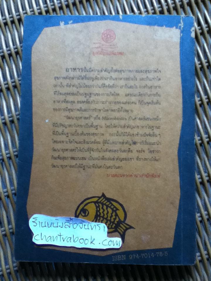 กินเพื่อสุขภาพแบบเซน/ จอร์จ โอซาวา