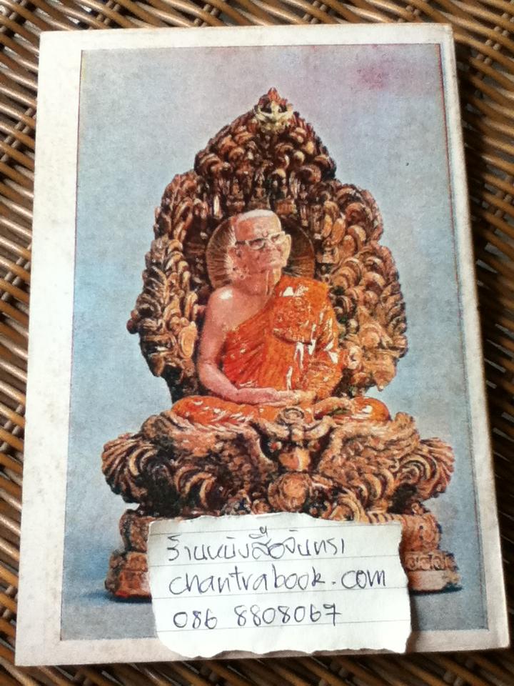 พระประวัติ อภินิหารพระเครื่อง หลวงปู่แหวน สุจิณฺโณ/ บุรี รัตนา