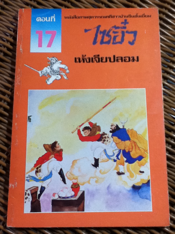 หนังสือภาพชุดวรรณคดีชาวบ้านจีนชั้นเยี่ยม ไซอิ๋ว 21 ตอน (จบในตอน)/ บ.ใบไม้ แปลและเรียบเรียง