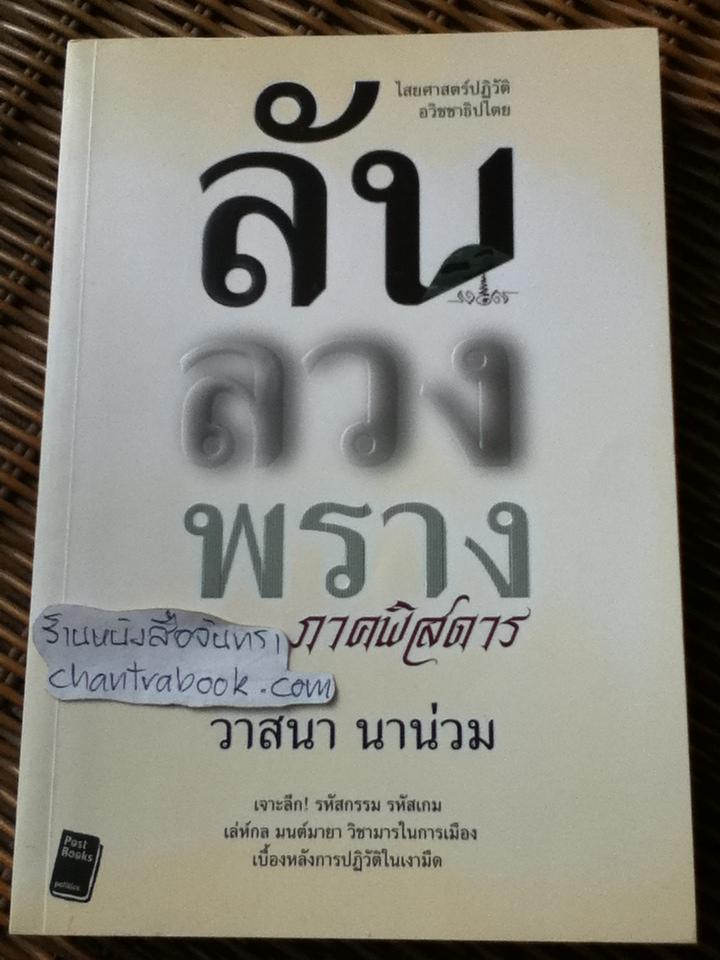 ลับลวงพราง ภาคพิสดาร/ วาสนา นาน่วม