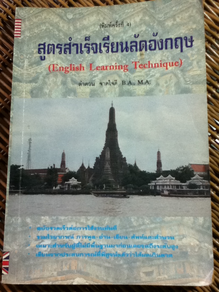 สูตรสำเร็จเรียนลัดอังกฤษ