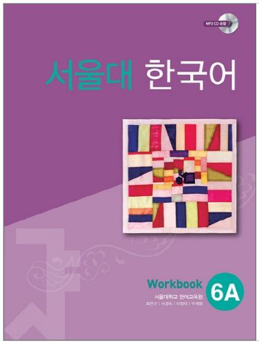 แบบฝึกหัดหนังสือแบบเรียนภาษาเกาหลี Seoul National University Korean เล่ม 6A (Workbook) + CD 서울대 한국어 6A Workbook + CD Seoul National University Korean 6A Workbook + CD