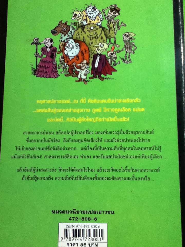 คฤหาสน์อาถรรพ์ ตอน อสุรกายเสียงทอง/ มาร์แตง ปอล/ ตุลนาถ ผู้แปล