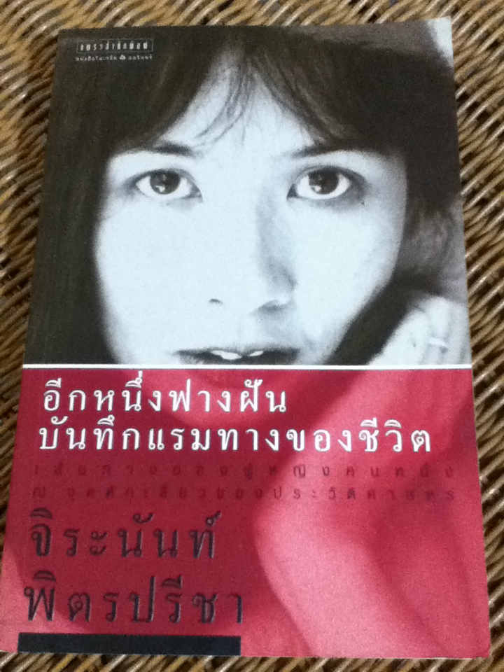 อีกหนึ่งฟางฝัน บันทึกแรมทางของชีวิต
