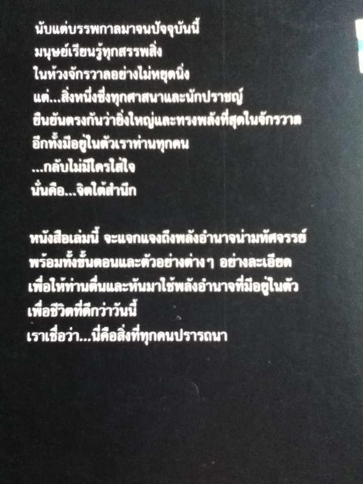 พลังจิตใต้สำนึก The Power of Your Subconscious Mind