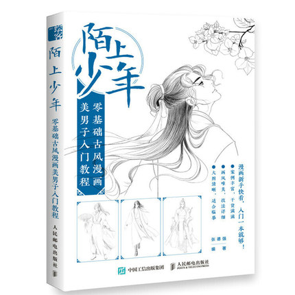(Pre-order) หนังสือสอนวาดคาแรคเตอร์การ์ตูนหนุ่มจีนย้อนยุค mo shang shao nian