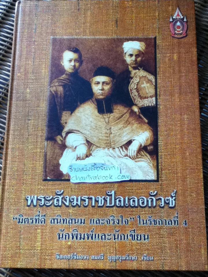พระสังฆราชปัลเลอกัวซ์ "มิตรที่ดี สนิทสนม และจริงใจ"ในรัชกาลที่4 นักพิมพ์และนักเขียน/ ซิสเตอร์ซีมอนา สมศรี บุญอรุณรักษา