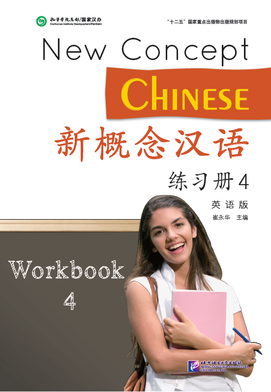 หนังสือเรียนภาษาจีน New Concept Chinese แบบฝึกหัดเล่ม 4+MP3 新概念汉语练习册4(英语版) +MP3 New Concept Chinese (English Edition) Workbook 4+MP3