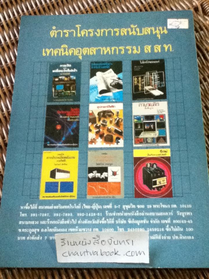 อุปกรณ์รับและจ่ายไฟสำหรับโรงงานและอาคารขนาดใหญ่/ โชจิ โอฮามา