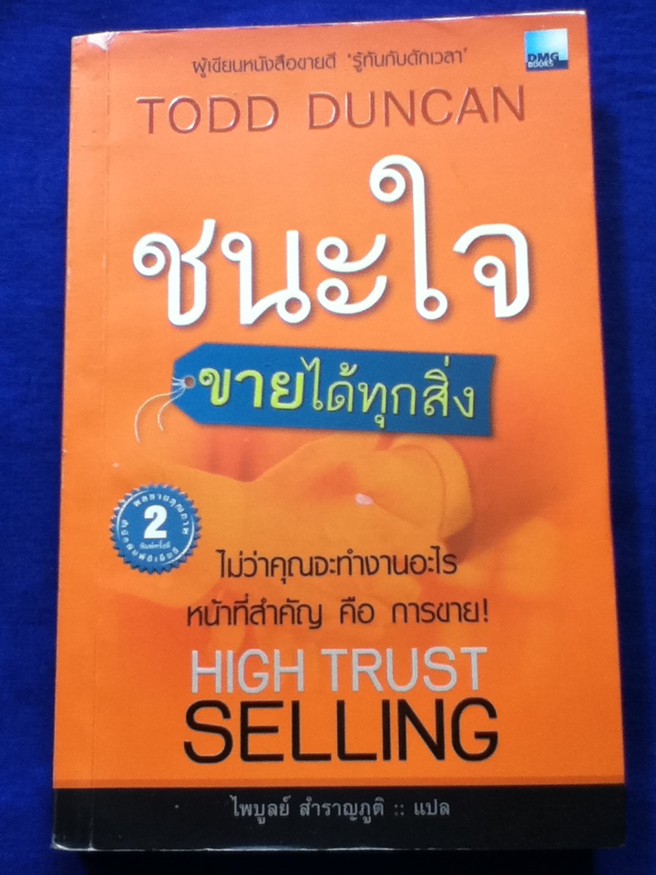ชนะใจ ขายได้ทุกสิ่ง