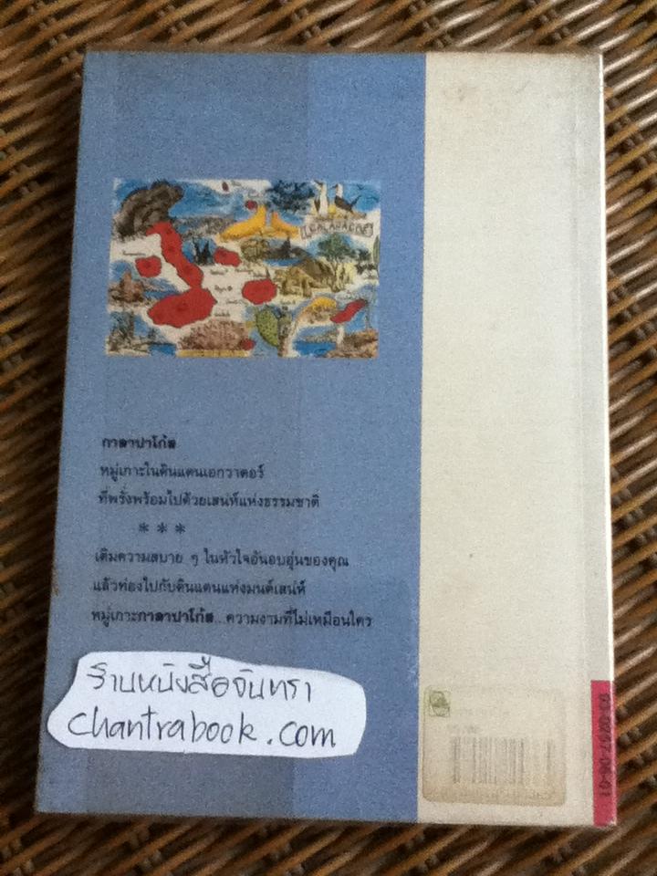 กาลาปาโก้ส/ จันทรำไพ