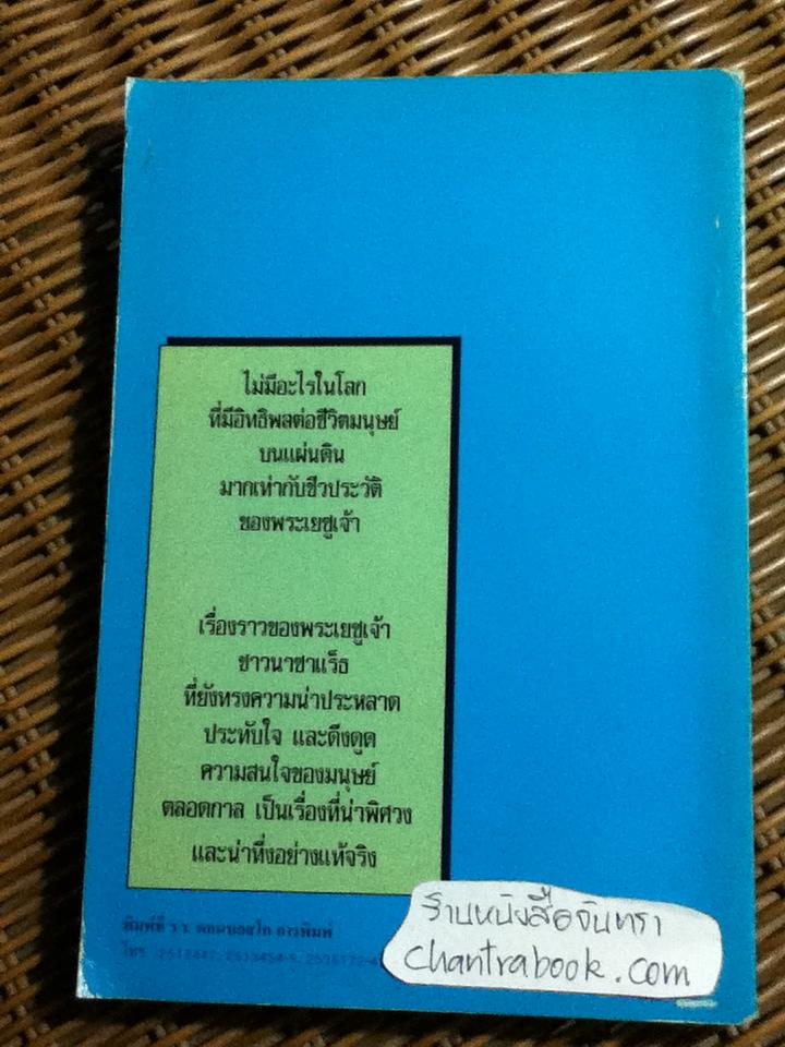 เรื่องน่าทึ่งของ พระเยซูเจ้าชาวนาซาแร็ธ/ REV. FATHER LUC COLLA, CICM