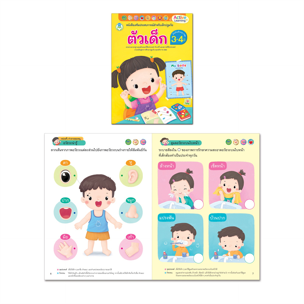 Book World หนังสือเสริมประสบการณ์สำหรับเด็กปฐมวัย ตัวเด็ก (สำหรับเด็กอายุ 3-4 ปี)