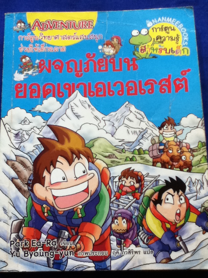 ผจญภัยบนยอดเขาเอเวอเรสต์