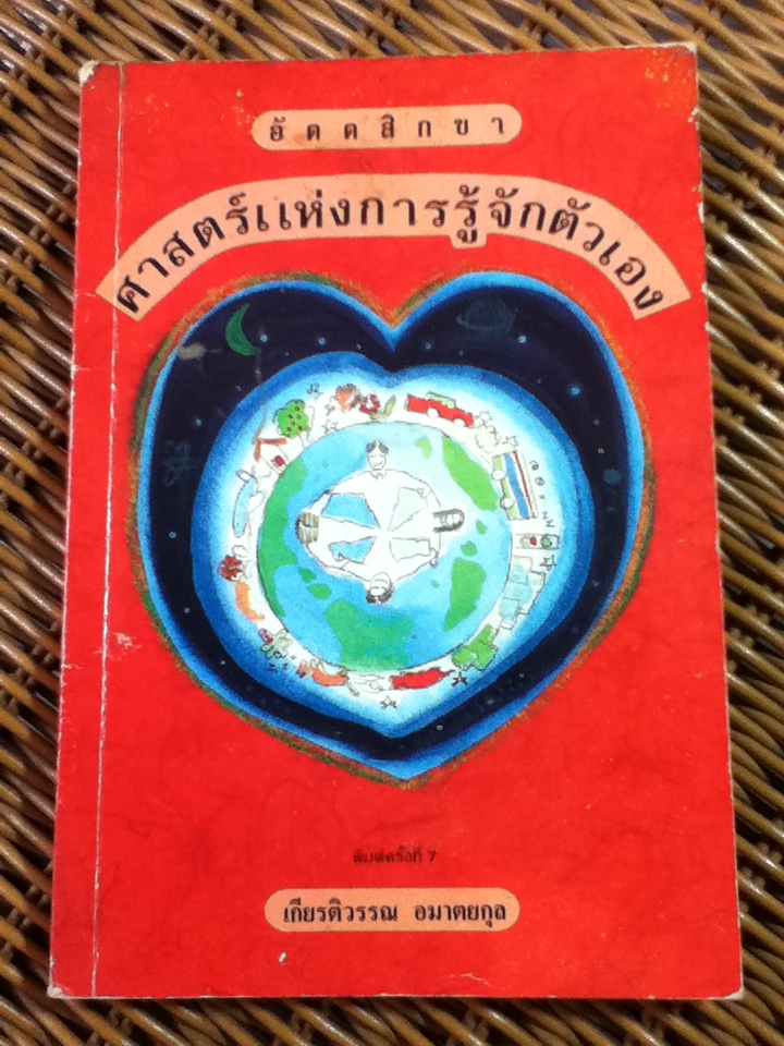 อัตตสิกขา ศาสตร์แห่งการรู้จักตัวเอง Beyond the Super Conscious